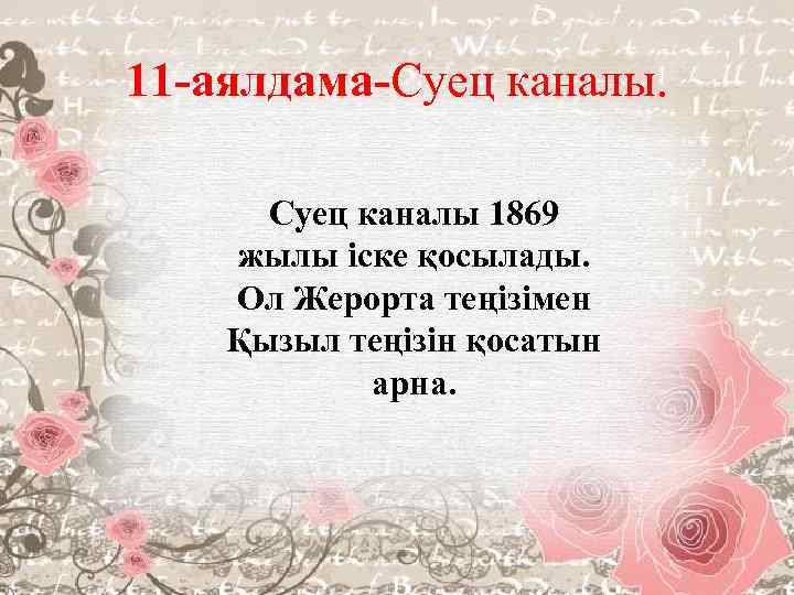 11 -аялдама-Суец каналы 1869 жылы іске қосылады. Ол Жерорта теңізімен Қызыл теңізін қосатын арна.