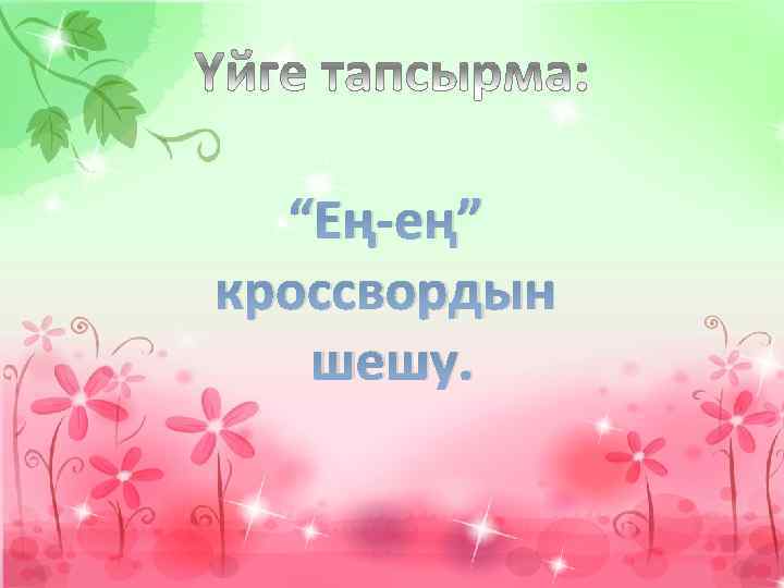 “Ең-ең” кроссвордын шешу. 