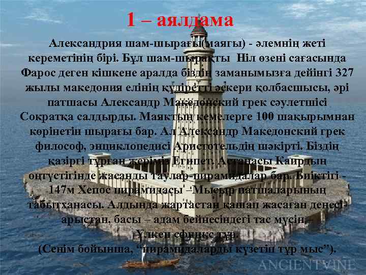 1 – аялдама Александрия шам-шырағы(маягы) - әлемнің жеті кереметінің бірі. Бұл шам-шырақты Ніл өзені