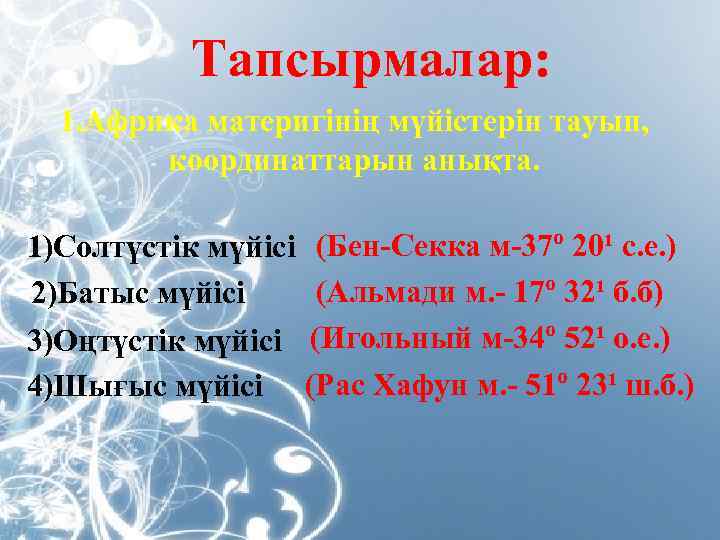 Тапсырмалар: 1. Африка материгінің мүйістерін тауып, координаттарын анықта. 1)Солтүстік мүйісі (Бен-Секка м-37º 20¹ с.