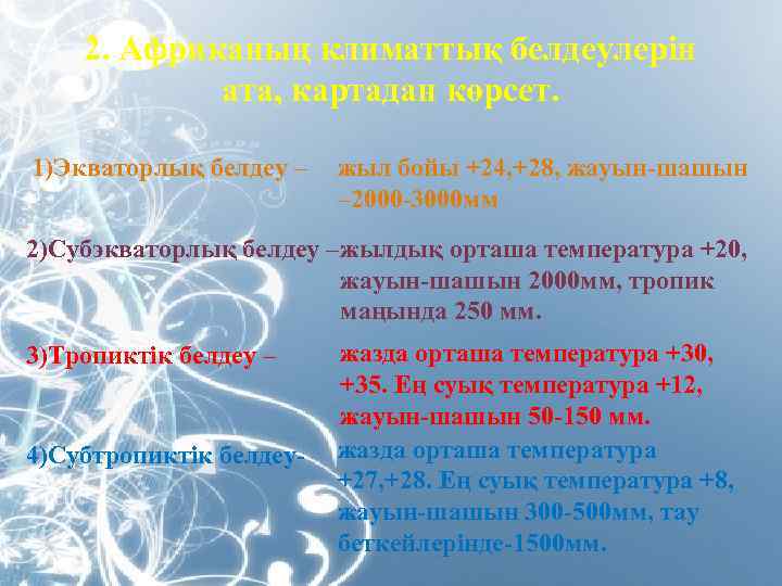 2. Африканың климаттық белдеулерін ата, картадан көрсет. 1)Экваторлық белдеу – жыл бойы +24, +28,