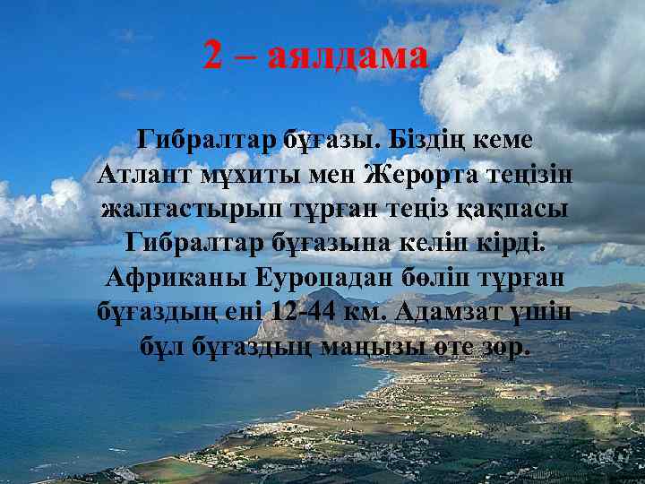 2 – аялдама Гибралтар бұғазы. Біздің кеме Атлант мұхиты мен Жерорта теңізін жалғастырып тұрған