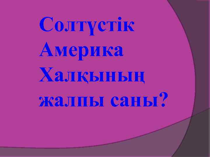 Солтүстік Америка Халқының жалпы саны? 