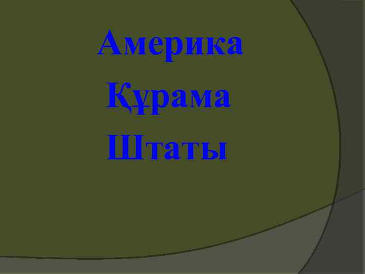 Америка Құрама Штаты 