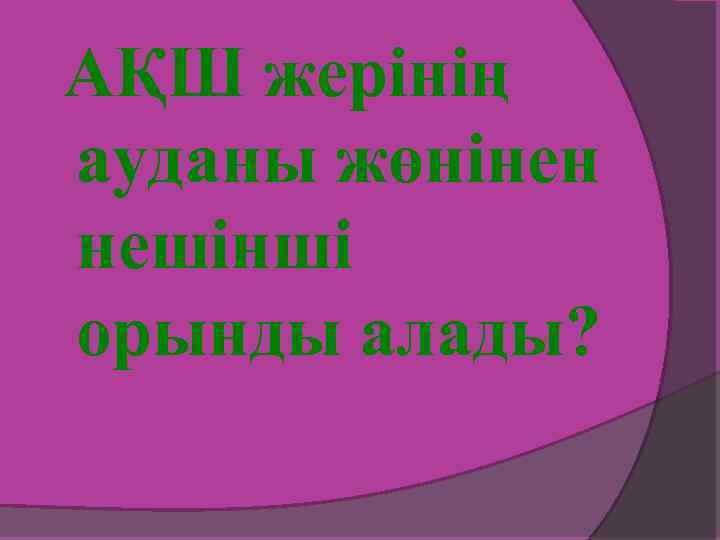 АҚШ жерінің ауданы жөнінен нешінші орынды алады? 