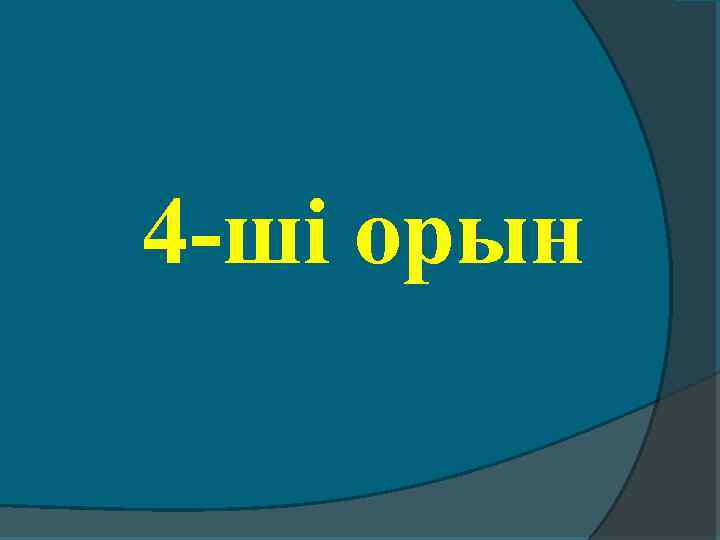 4 -ші орын 