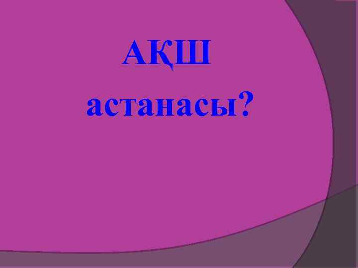 АҚШ астанасы? 
