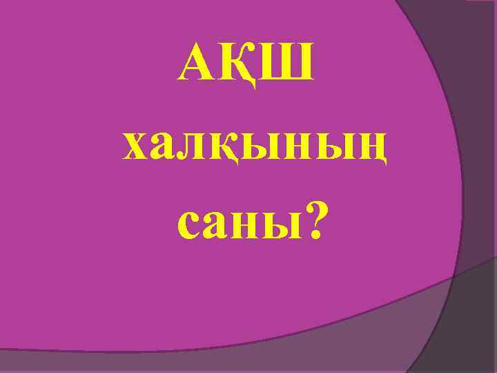 АҚШ халқының саны? 