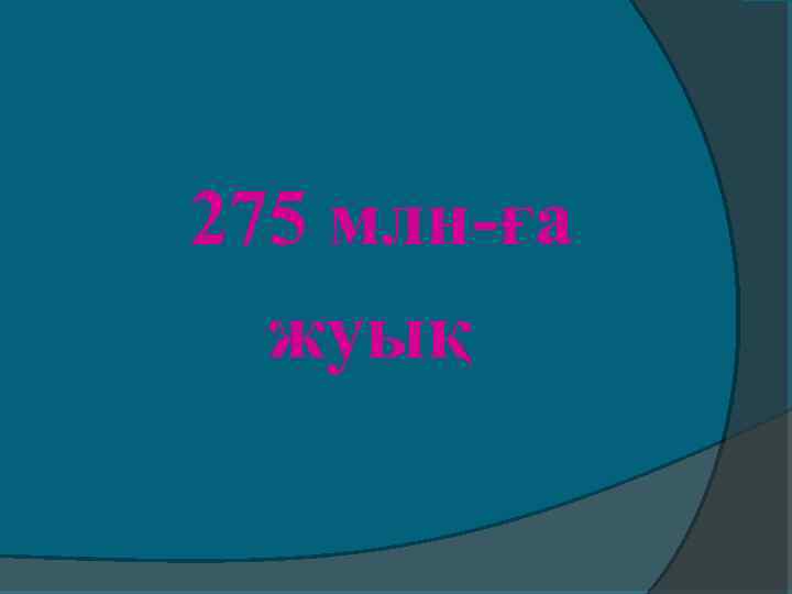 275 млн-ға жуық 
