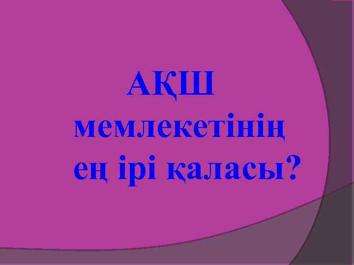 АҚШ мемлекетінің ең ірі қаласы? 
