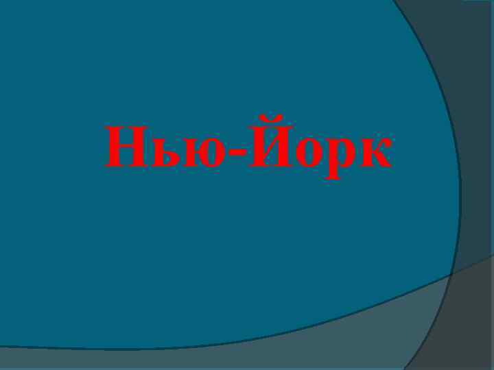 Нью-Йорк 