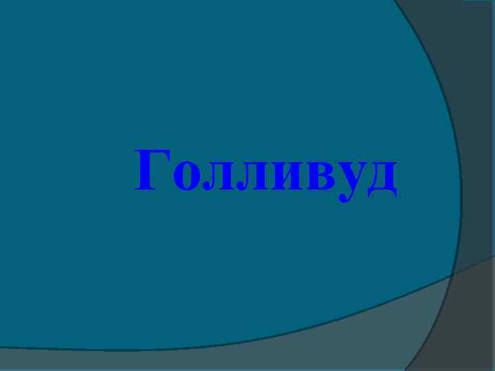 Голливуд 
