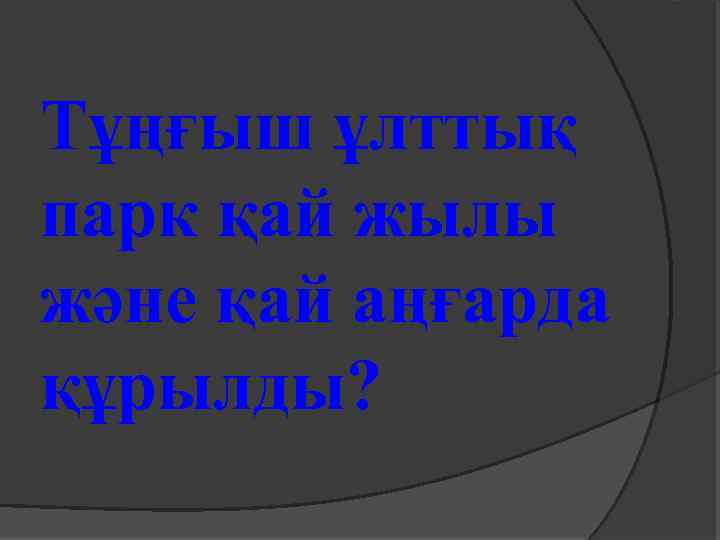 Тұңғыш ұлттық парк қай жылы және қай аңғарда құрылды? 