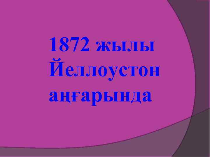 1872 жылы Йеллоустон аңғарында 