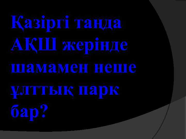 Қазіргі таңда АҚШ жерінде шамамен неше ұлттық парк бар? 