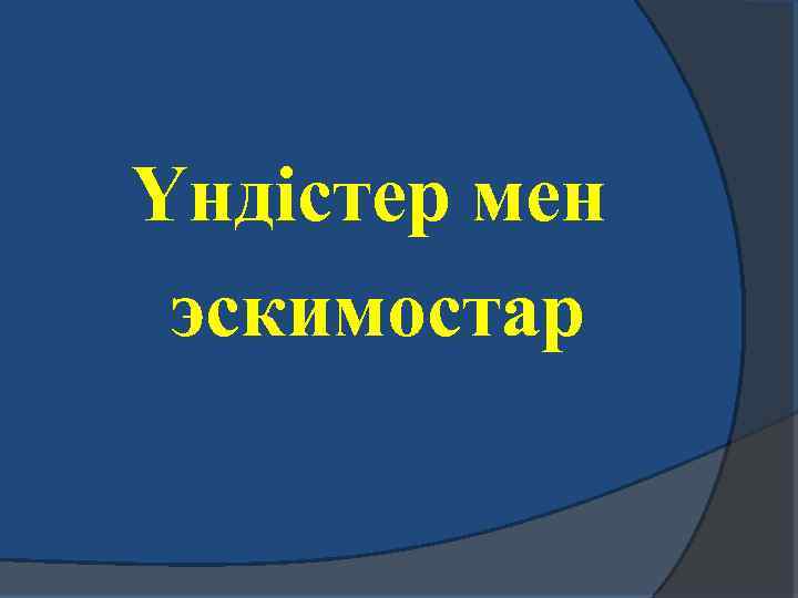 Үндістер мен эскимостар 