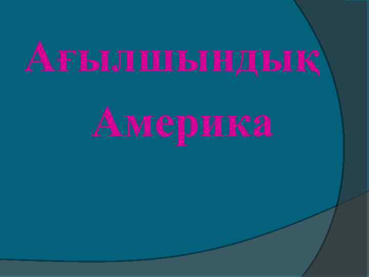 Ағылшындық Америка 