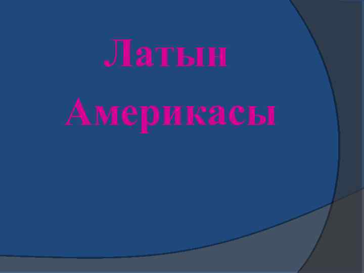 Латын Америкасы 