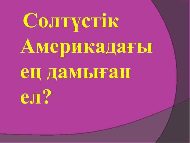Солтүстік Америкадағы ең дамыған ел? 