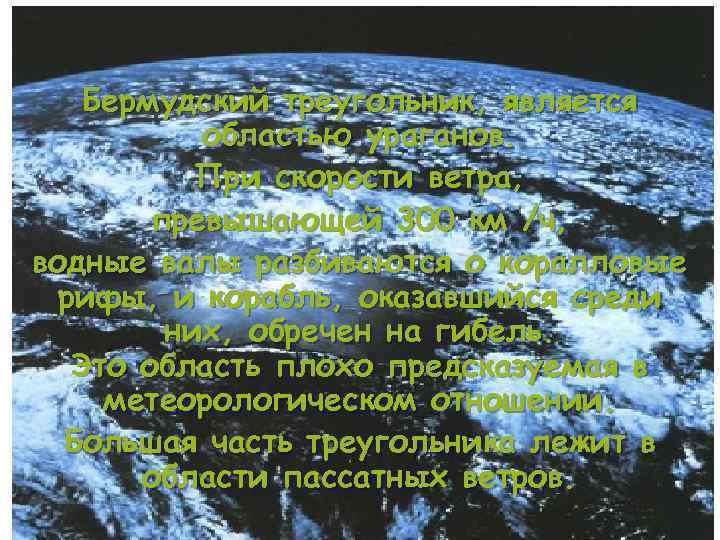 Бермудский треугольник, является областью ураганов. При скорости ветра, превышающей 300 км /ч, водные валы