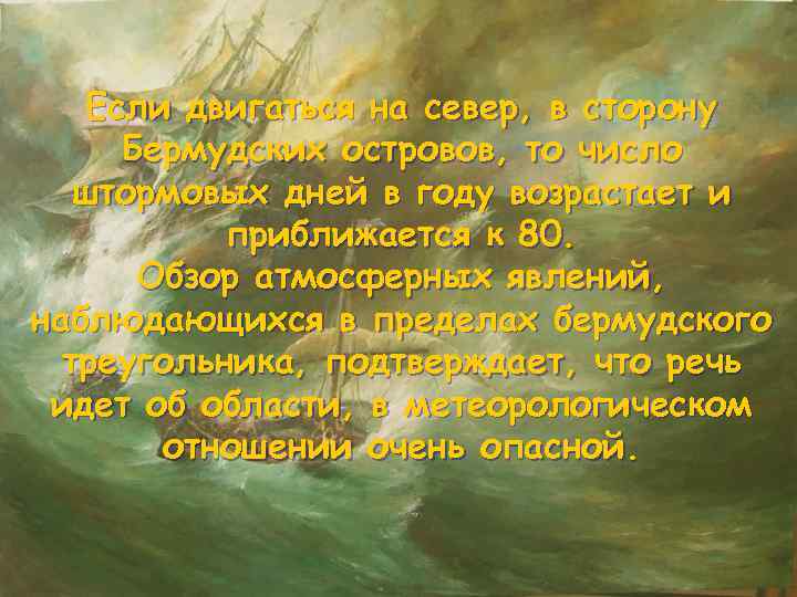 Если двигаться на север, в сторону Бермудских островов, то число штормовых дней в году