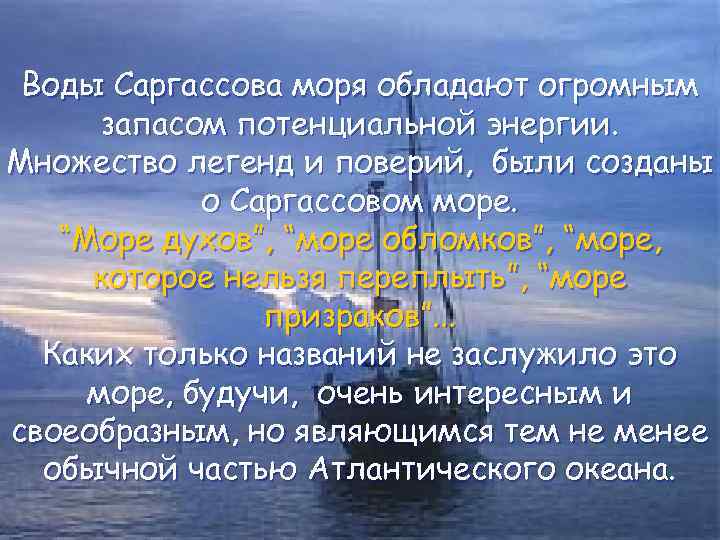 Воды Саргассова моря обладают огромным запасом потенциальной энергии. Множество легенд и поверий, были созданы