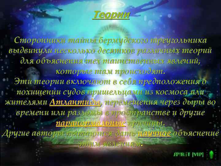 Теории Сторонники тайны бермудского треугольника выдвинули несколько десятков различных теорий для объяснения тех таинственных