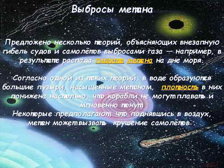 Выбросы метана Предложено несколько теорий, объясняющих внезапную гибель судов и самолётов выбросами газа —