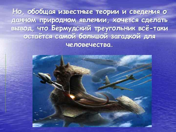 Но, обобщая известные теории и сведения о данном природном явлении, хочется сделать вывод, что