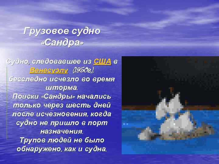 Грузовое судно «Сандра» Судно, следовавшее из США в Венесуэлу (1950 г), бесследно исчезло во