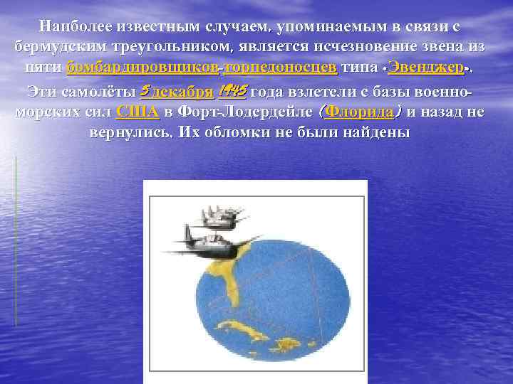 Наиболее известным случаем, упоминаемым в связи с бермудским треугольником, является исчезновение звена из пяти