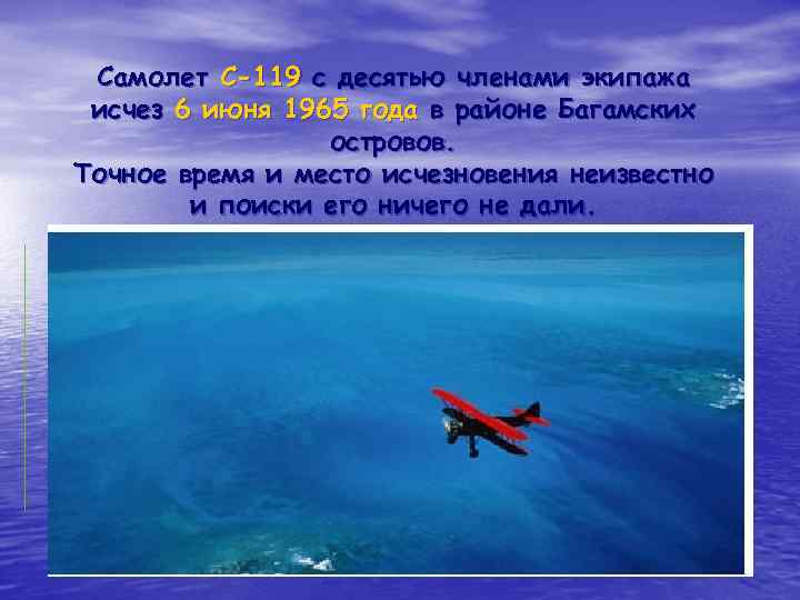 Самолет С-119 с десятью членами экипажа исчез 6 июня 1965 года в районе Багамских