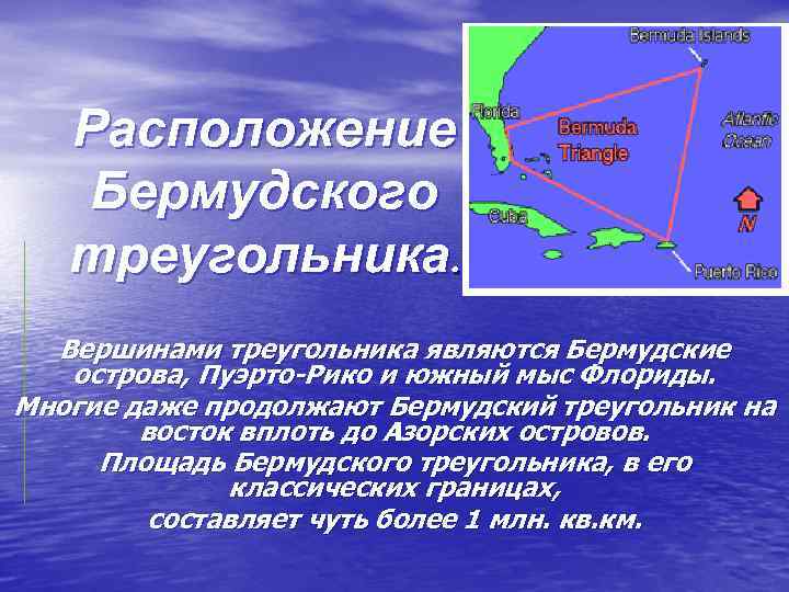 Расположение Бермудского треугольника. Вершинами треугольника являются Бермудские острова, Пуэрто-Рико и южный мыс Флориды. Многие