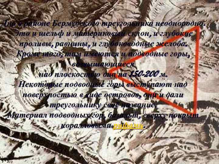 Дно в районе Бермудского треугольника неоднородно. Это и шельф и материковый склон, и глубокие