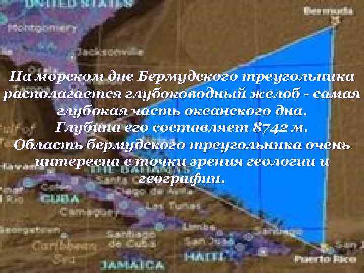 На морском дне Бермудского треугольника располагается глубоководный желоб - самая глубокая часть океанского дна.