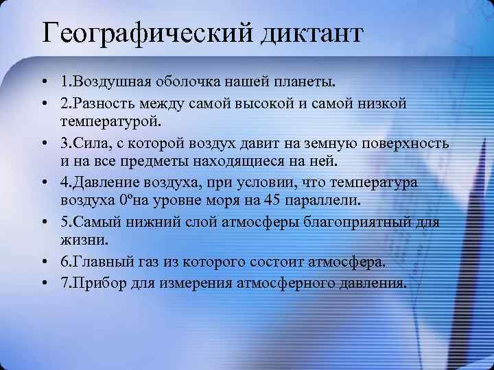 Географический диктант • 1. Воздушная оболочка нашей планеты. • 2. Разность между самой высокой