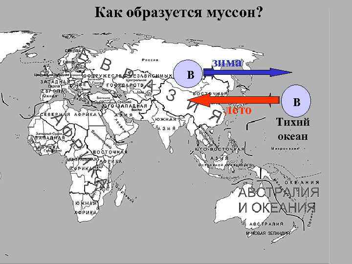 Как образуется муссон? В зима лето В Тихий океан 