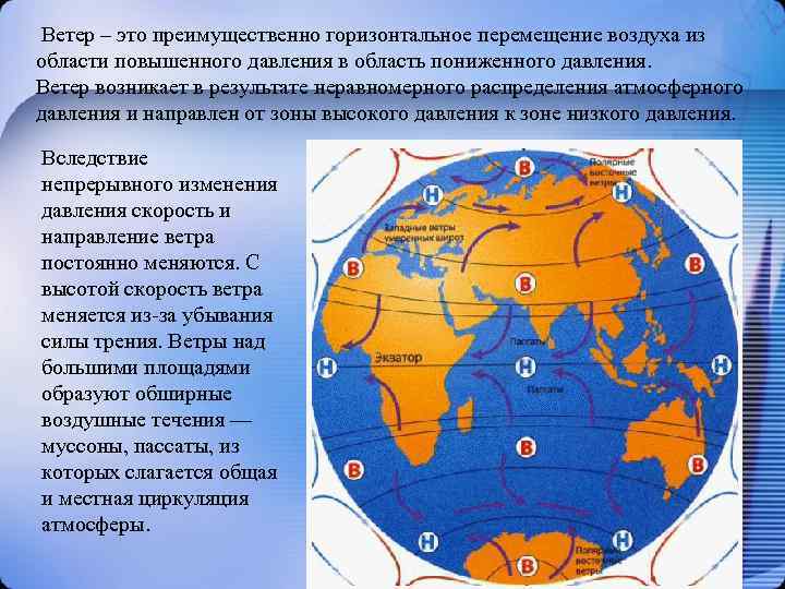  Ветер – это преимущественно горизонтальное перемещение воздуха из области повышенного давления в область