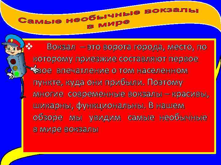 v Вокзал – это ворота города, место, по которому приезжие составляют первое свое впечатление