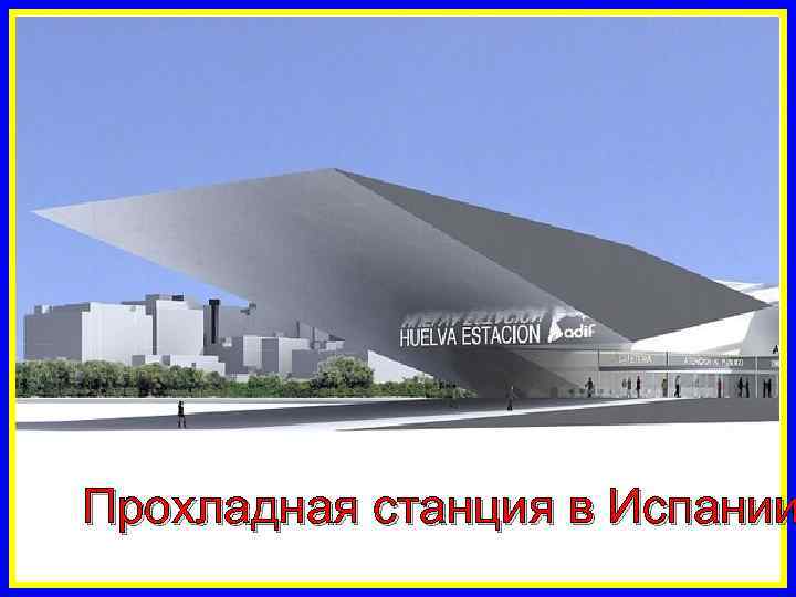 Прохладная станция в Испании 