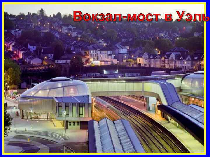 Вокзал-мост в Уэль 