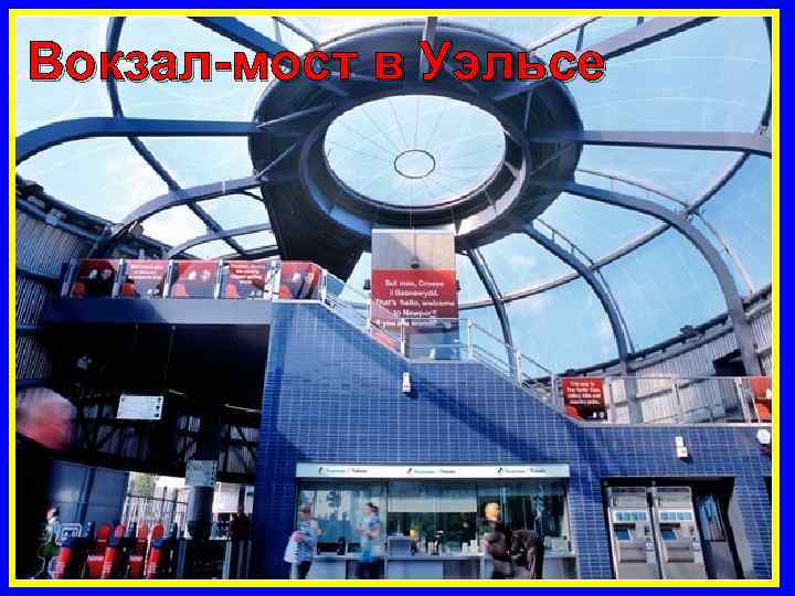 Вокзал-мост в Уэльсе 