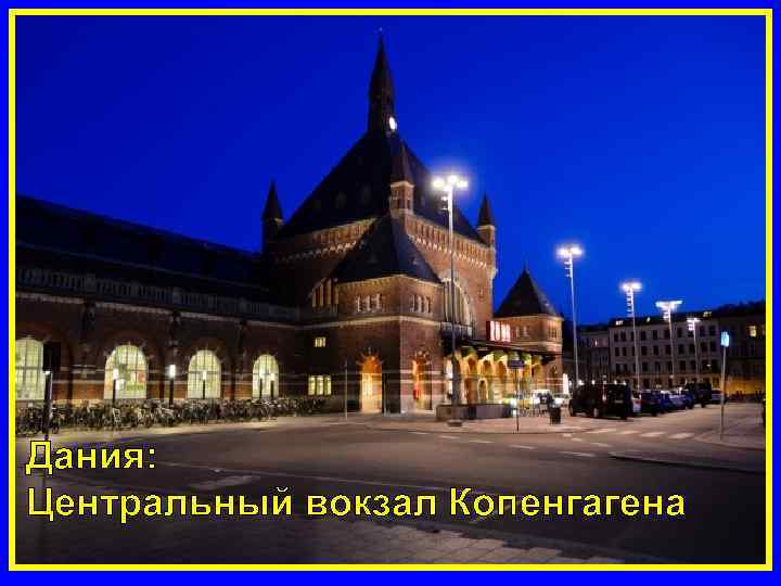 Дания: Центральный вокзал Копенгагена 