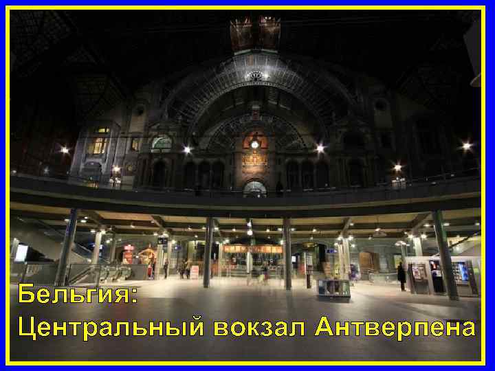 Бельгия: Центральный вокзал Антверпена 