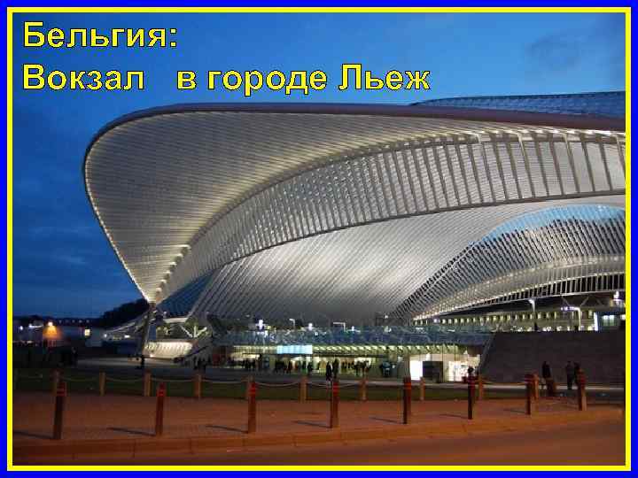 Бельгия: Вокзал в городе Льеж 
