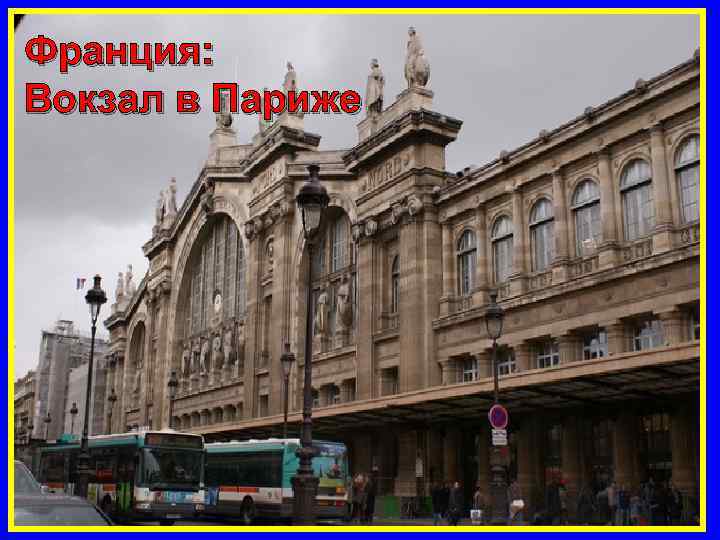 Франция: Вокзал в Париже 