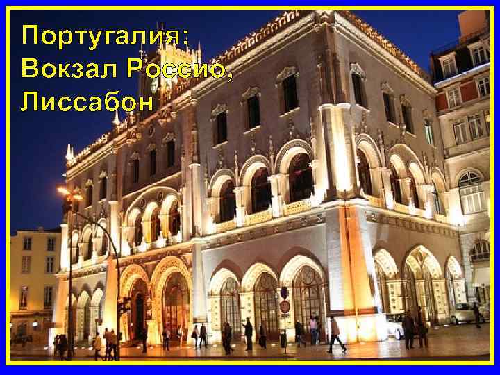 Португалия: Вокзал Россио, Лиссабон 
