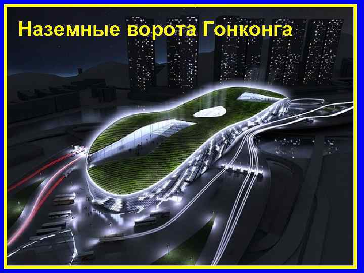 Наземные ворота Гонконга 