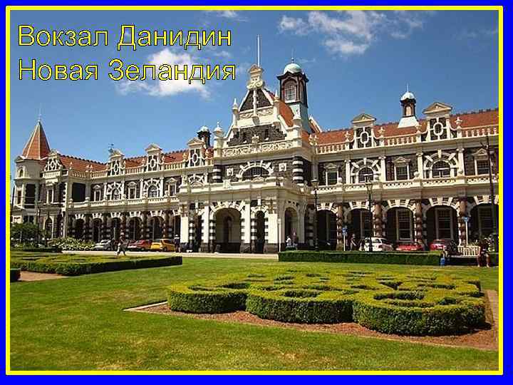 Вокзал Данидин Новая Зеландия 