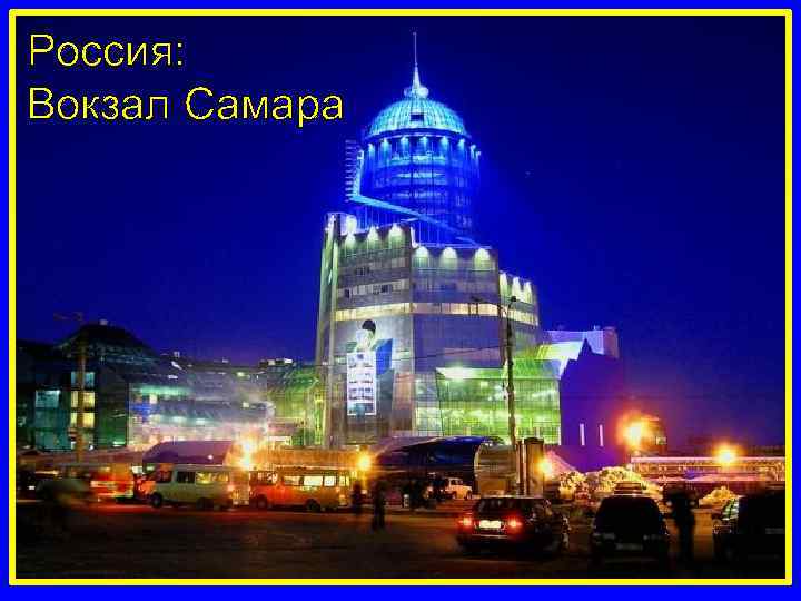 Россия: Вокзал Самара 